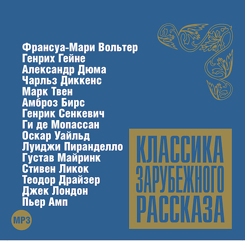 Классика зарубежного рассказа