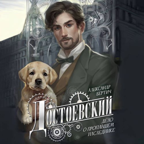 Достоевский. Дело о пропавшем наследник...