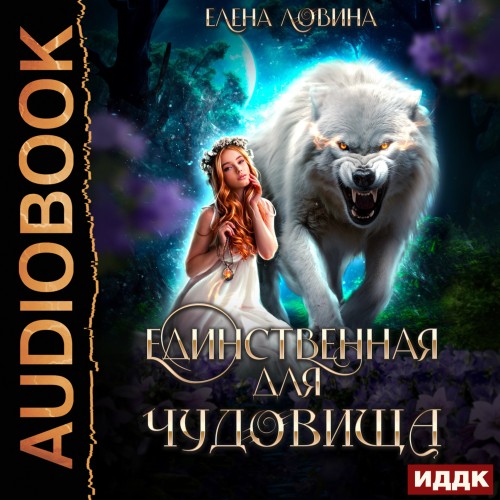 Единственная для Чудовища