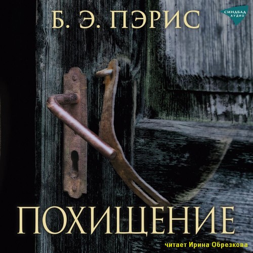 Аудиокнига Похищение