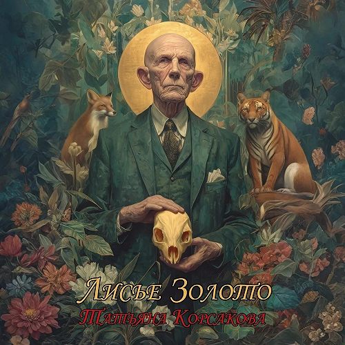 Аудиокнига Лисье золото. Книга 1