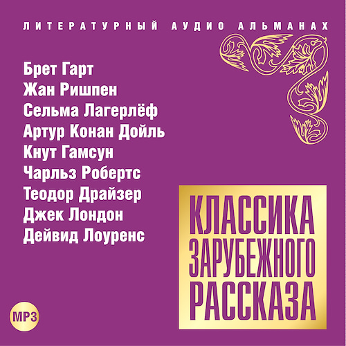 Классика зарубежного рассказа
