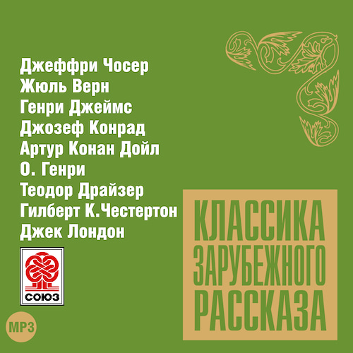 Классика зарубежного рассказа