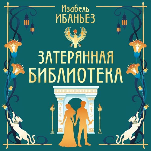 Затерянная библиотека