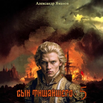 Сын Тишайшего