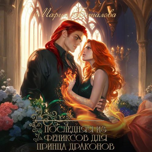 Последняя из фениксов для принца дракон...