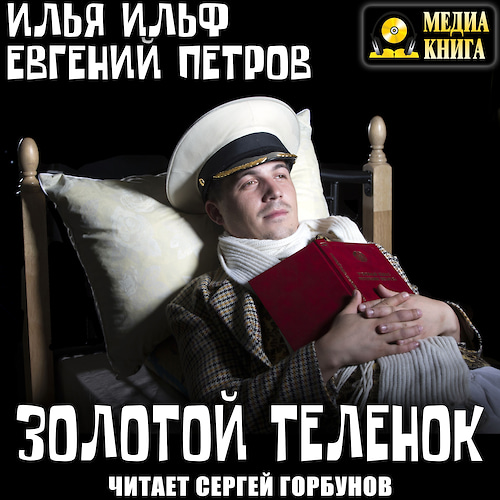 Золотой теленок