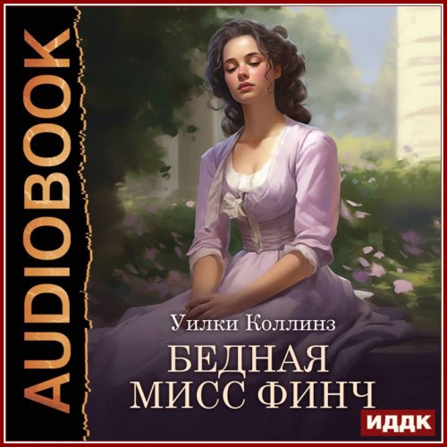 Уилки Коллинз Wilkie Collins Бедная мис...
