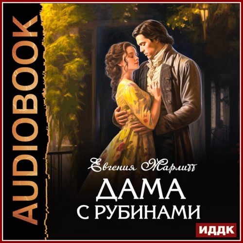 Евгения Марлитт Eugenie Marlitt Дама с...