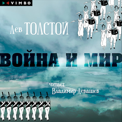 Война и мир