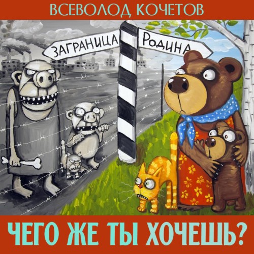 Чего же ты хочешь?