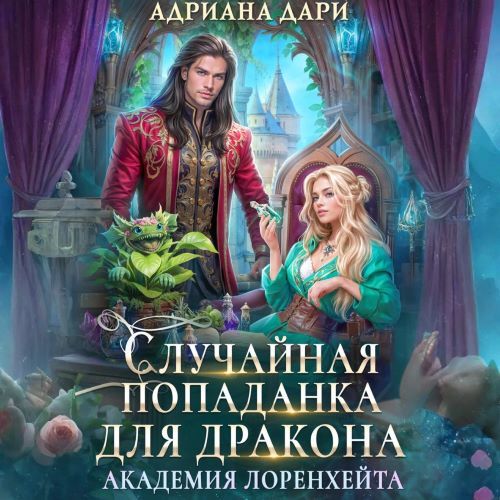 Случайная попаданка для дракона