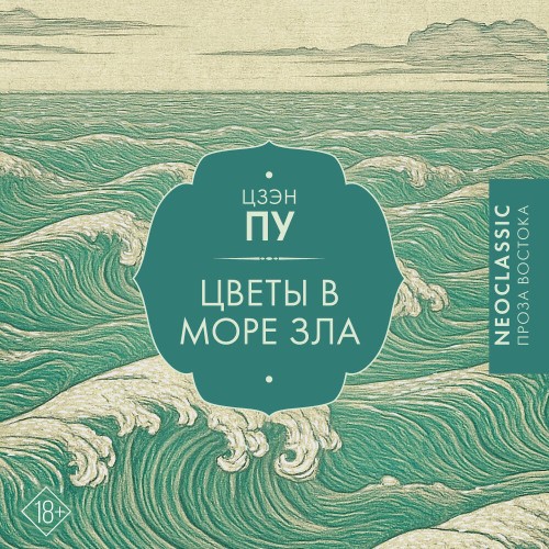Цветы в море зла