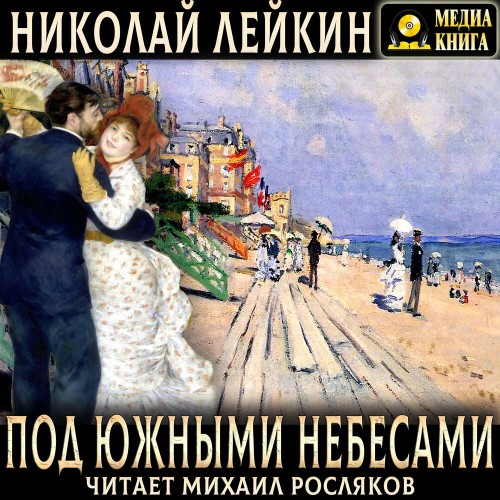 Под южными небесами