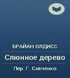 Слюнное дерево