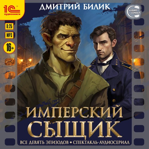 Имперский сыщик