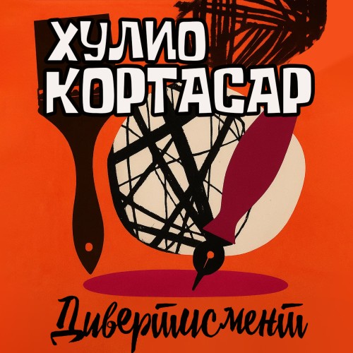 Дивертисмент