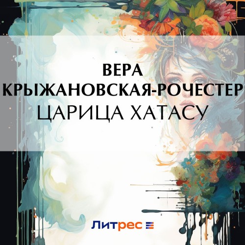 Рочестер Вера - Царица Хатасу