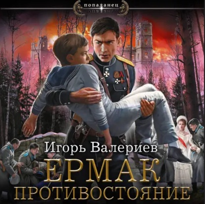 Противостояние