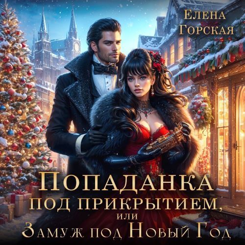 Попаданка под прикрытием, или Замуж под...
