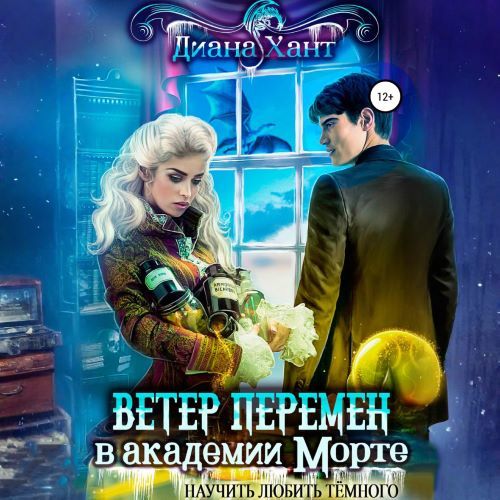 Научить любить тёмного. Ветер перемен в...