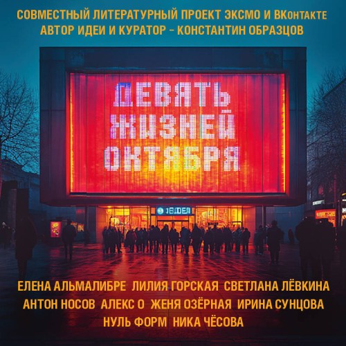 Аудиокнига Девять жизней октября