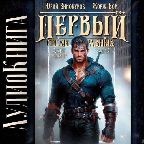 Первый среди Равных, Книга IX