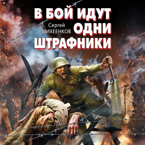 Аудиокнига В бой идут одни штрафники