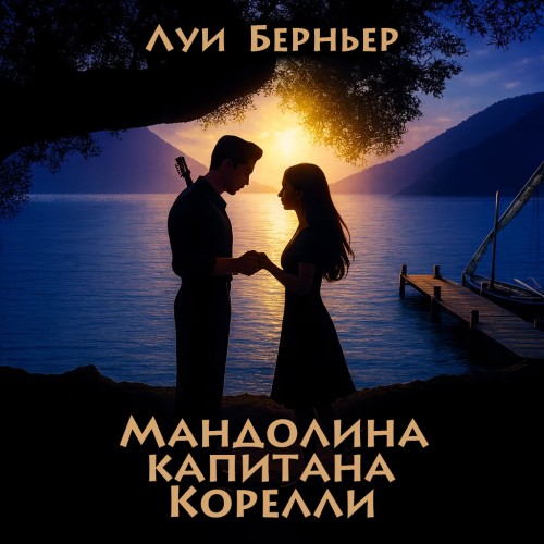 Мандолина капитана Корелли