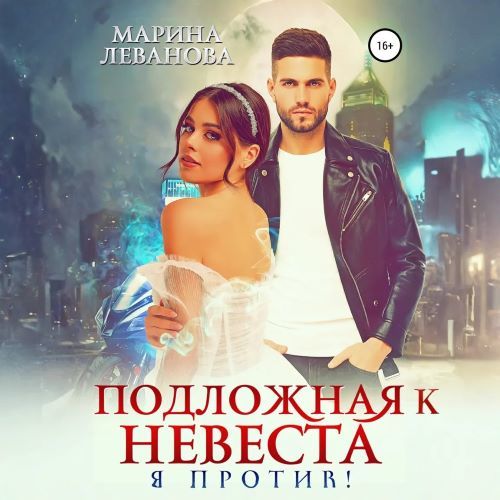 Подложная невеста. Я против 