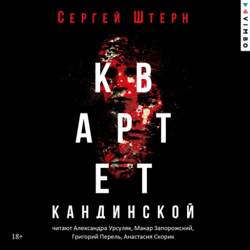 Аудиокнига Квартет Кандинской