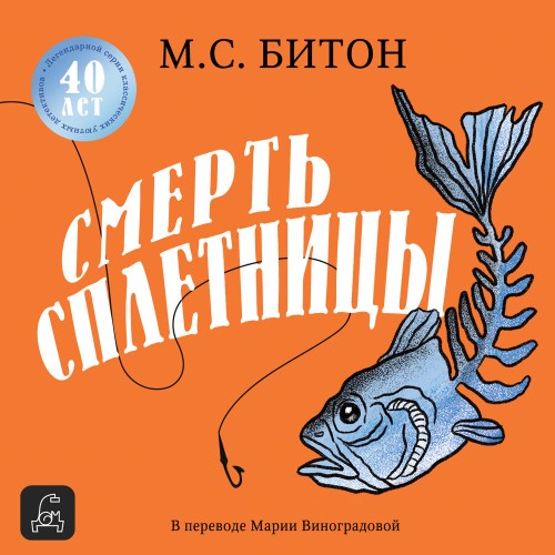 Смерть сплетницы