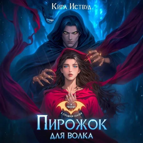 Пирожок для волка