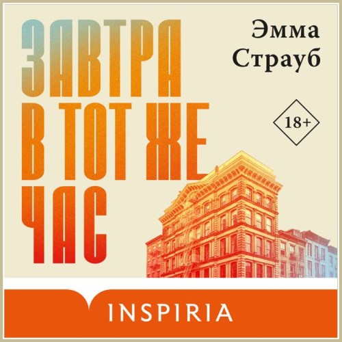 Эмма Страуб Завтра в тот же час