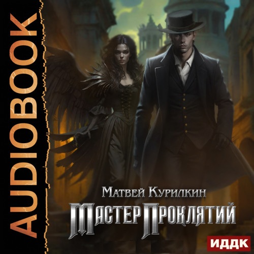 Курилкин Матвей - Мастер проклятий. Кни...