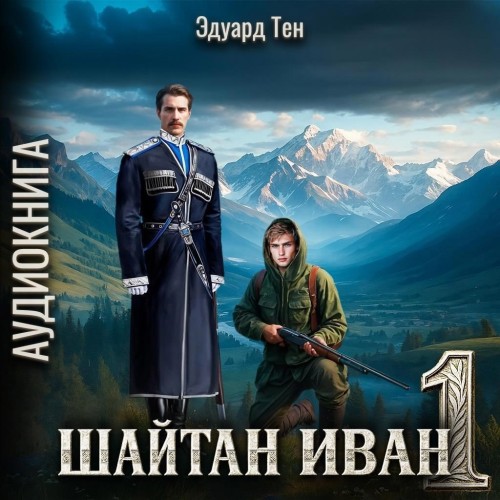 Шайтан Иван. Книга 1