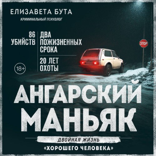 Аудиокнига Ангарский маньяк. Двойная жизнь хорошего человека