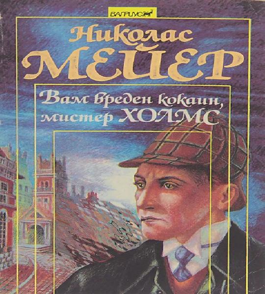 Вам вреден кокаин, мистер Шерлок Холмс