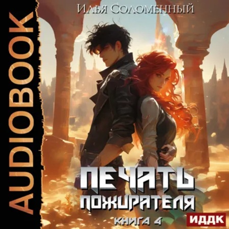 Печать пожирателя. Книга 4