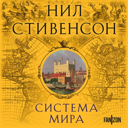 Аудиокнига Барочный цикл 3, Система мира