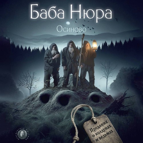 Баба Нюра. Осиново. Предания о колдунах...
