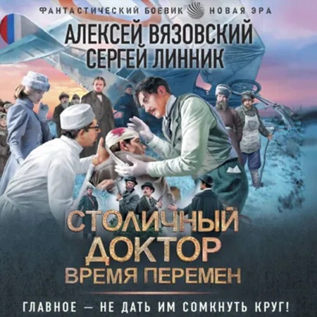 Столичный доктор 06, Время перемен
