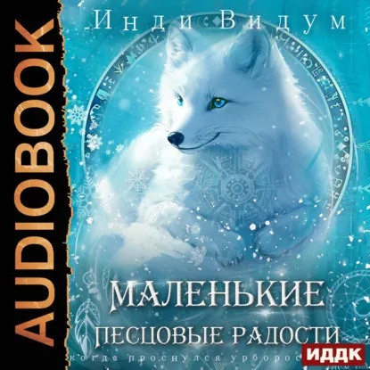 Аудиокнига Маленькие Песцовые радости