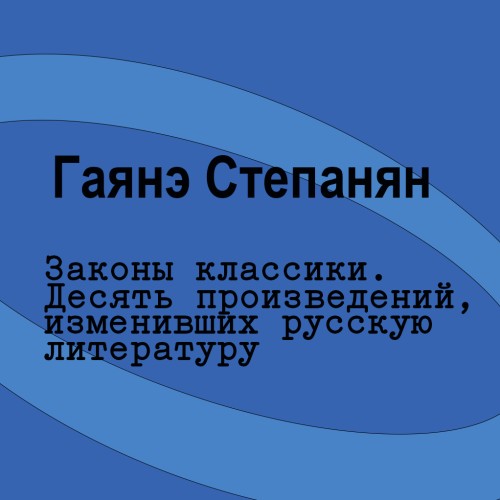 Законы классики. Десять произведений, и...