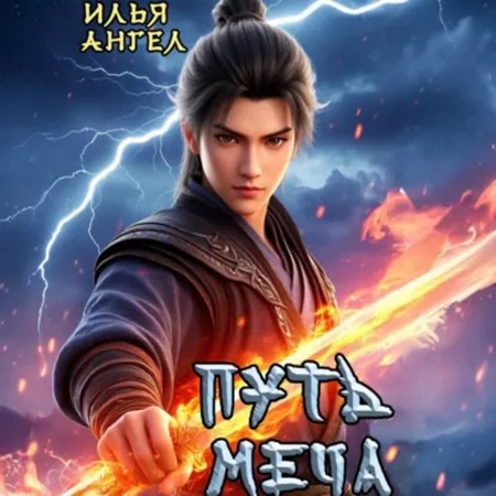Путь меча 1