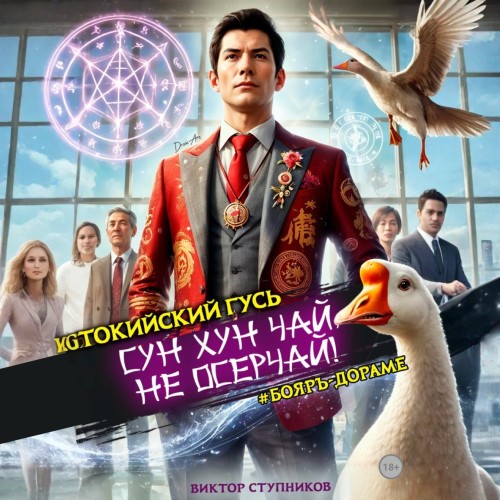 Сун Хун Чай, не осерчай  Том 1