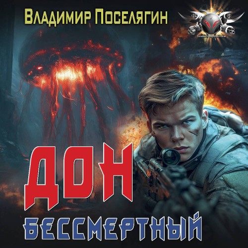 Бессмертный
