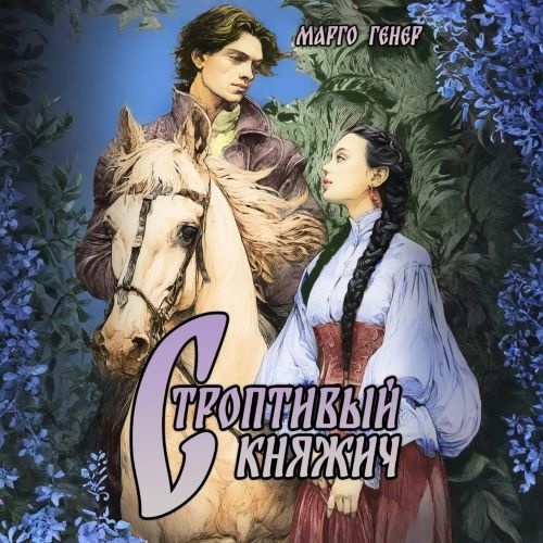 Строптивый княжич