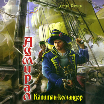 Аудиокнига Адмирал