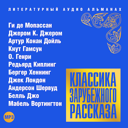 Классика зарубежного рассказа 16